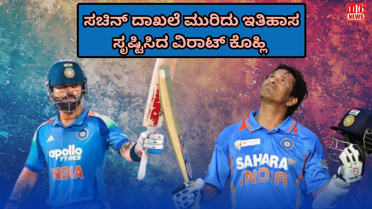 ಸಚಿನ್ ದಾಖಲೆ ಮುರಿದು ಇತಿಹಾಸ ಸೃಷ್ಟಿಸಿದ ವಿರಾಟ್ ಕೊಹ್ಲಿ