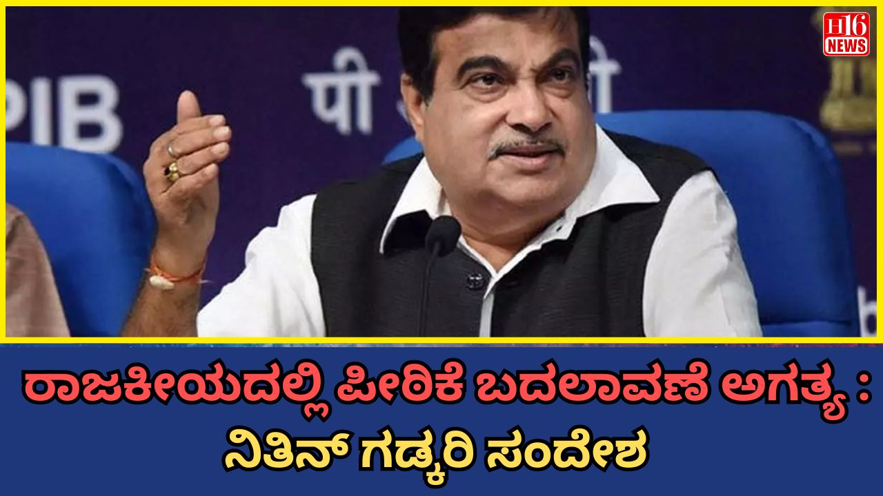 ರಾಜಕೀಯದಲ್ಲಿ ಪೀಠಿಕೆ ಬದಲಾವಣೆ ಅಗತ್ಯ : ನಿತಿನ್ ಗಡ್ಕರಿ ಸಂದೇಶ