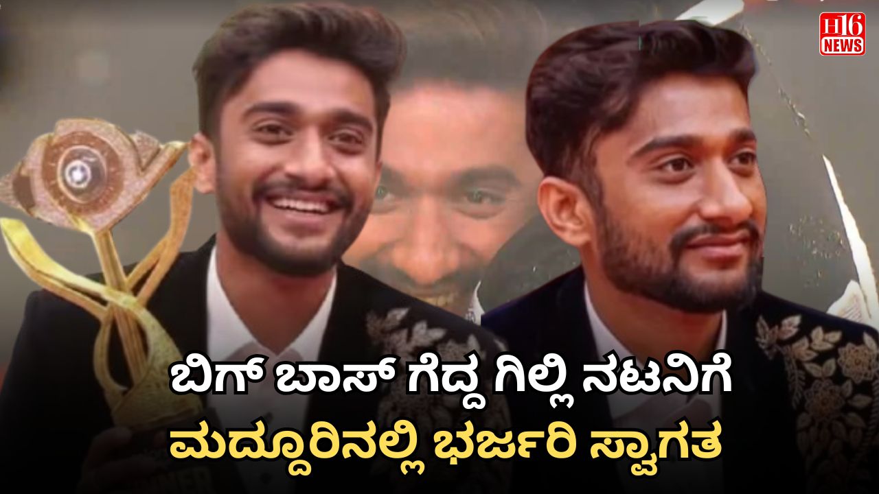 ಬಿಗ್ ಬಾಸ್ ಗೆದ್ದ ಗಿಲ್ಲಿ ನಟನಿಗೆ ಮದ್ದೂರಿನಲ್ಲಿ ಭರ್ಜರಿ ಸ್ವಾಗತ