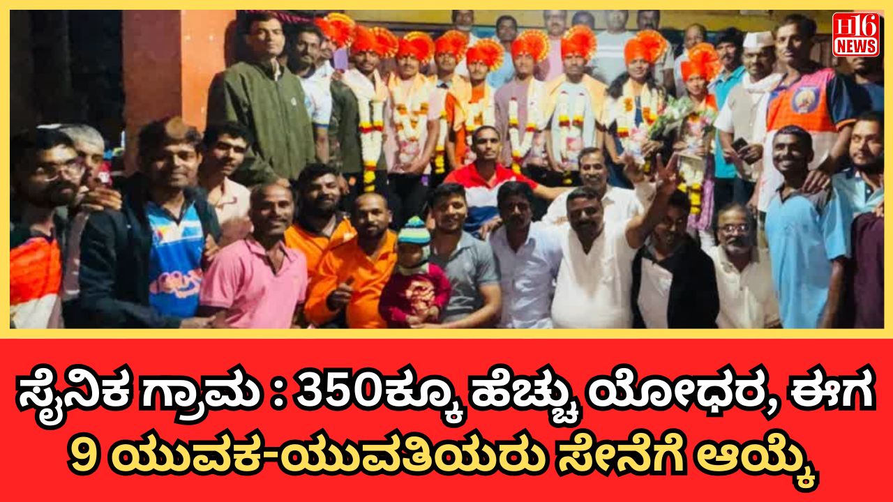 ಸೈನಿಕ ಗ್ರಾಮ : 350ಕ್ಕೂ ಹೆಚ್ಚು ಯೋಧರ, ಈಗ 9 ಯುವಕ-ಯುವತಿಯರು ಸೇನೆಗೆ ಆಯ್ಕೆ