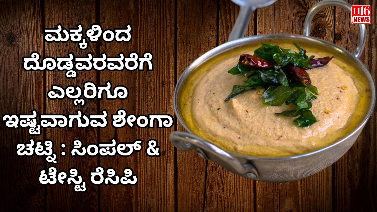 ಮಕ್ಕಳಿಂದ ದೊಡ್ಡವರವರೆಗೆ ಎಲ್ಲರಿಗೂ ಇಷ್ಟವಾಗುವ ಶೇಂಗಾ ಚಟ್ನಿ : ಸಿಂಪಲ್ & ಟೇಸ್ಟಿ ರೆಸಿಪಿ