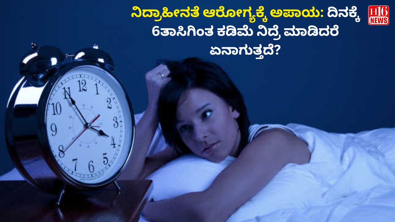 ನಿದ್ರಾಹೀನತೆ ಆರೋಗ್ಯಕ್ಕೆ ಅಪಾಯ: ದಿನಕ್ಕೆ 6ತಾಸಿಗಿಂತ ಕಡಿಮೆ ನಿದ್ರೆ ಮಾಡಿದರೆ ಏನಾಗುತ್ತದೆ?