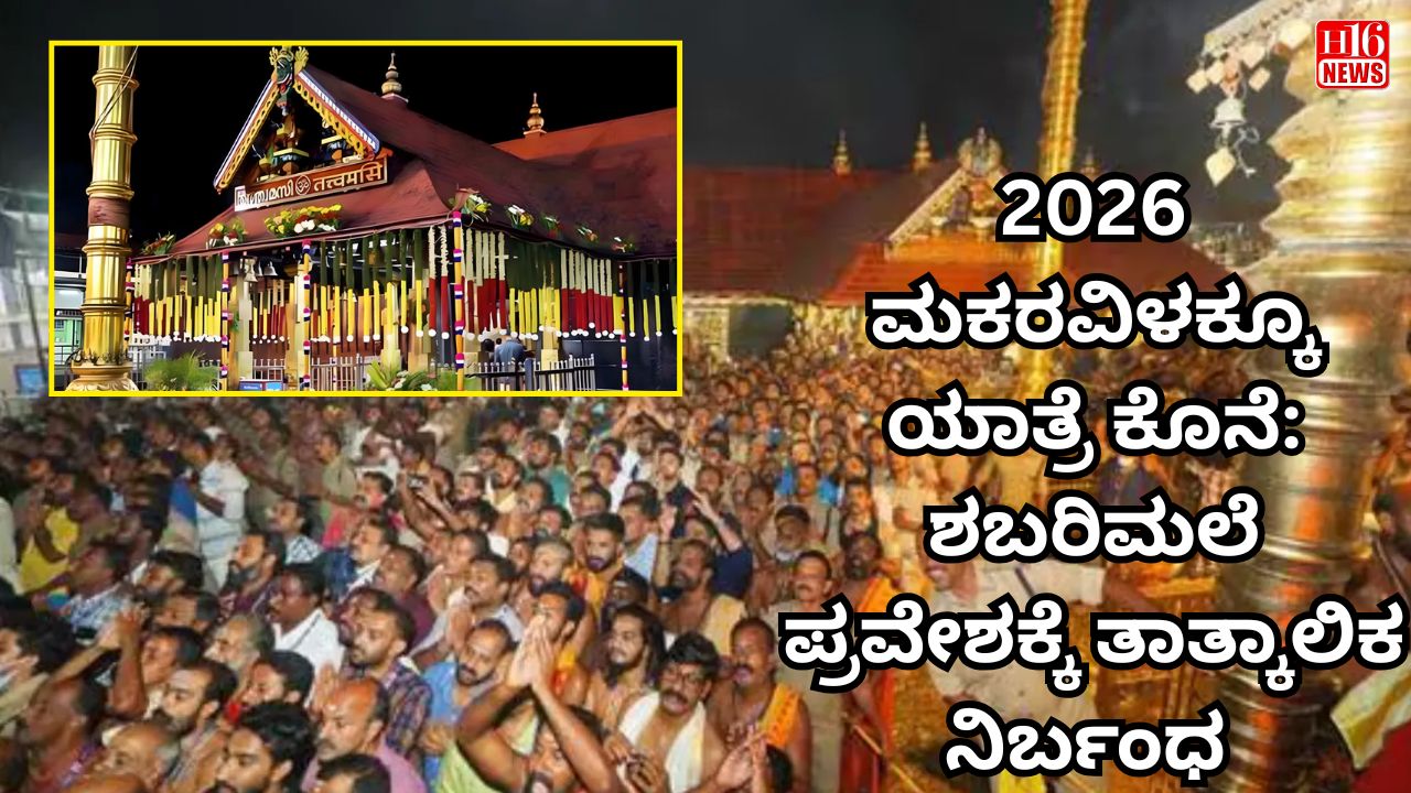 2026 ಮಕರವಿಳಕ್ಕೂ ಯಾತ್ರೆ ಕೊನೆ: ಶಬರಿಮಲೆ ಪ್ರವೇಶಕ್ಕೆ ತಾತ್ಕಾಲಿಕ ನಿರ್ಬಂಧ