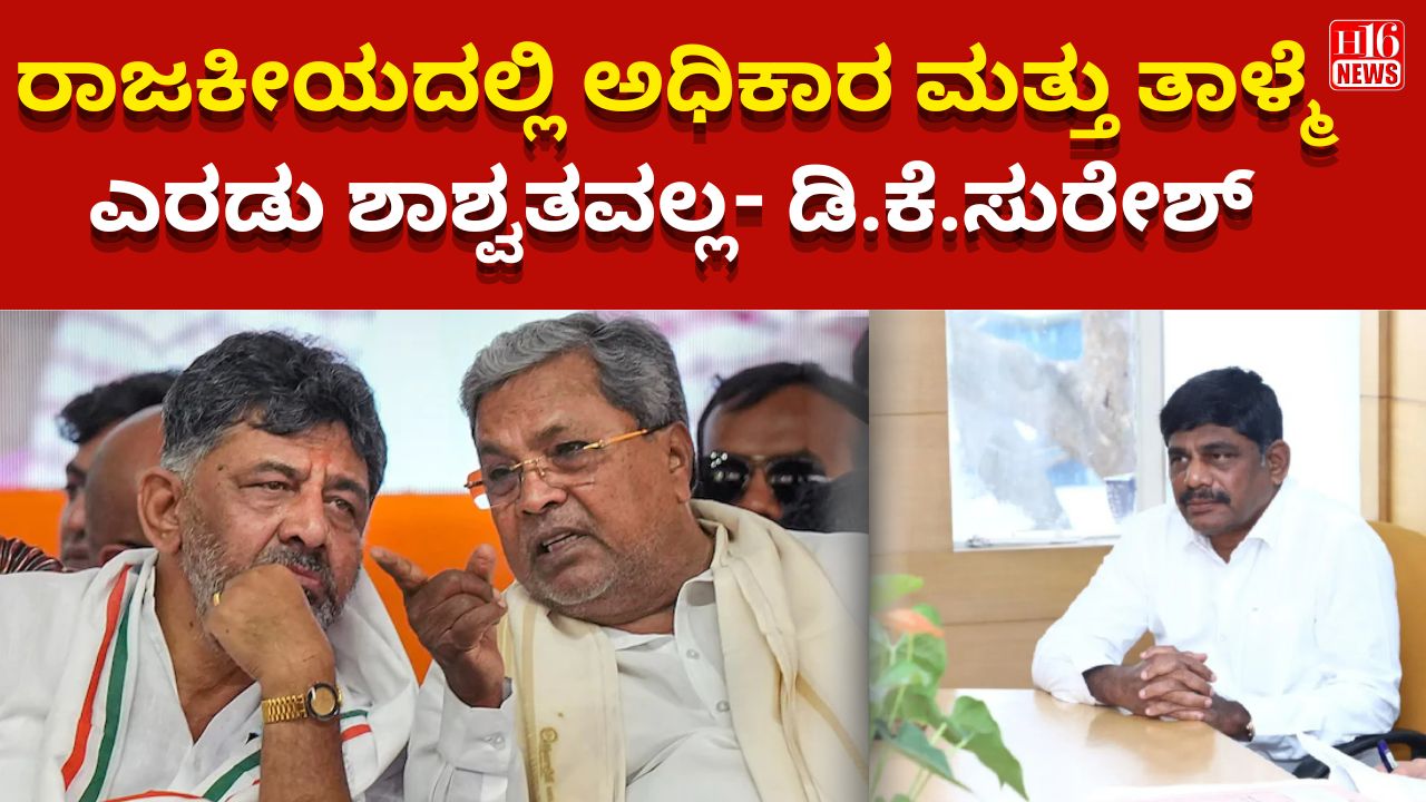 ರಾಜಕೀಯದಲ್ಲಿ ಅಧಿಕಾರ ಮತ್ತು ತಾಳ್ಮೆ ಎರಡು ಶಾಶ್ವತವಲ್ಲ- ಡಿ.ಕೆ.ಸುರೇಶ್