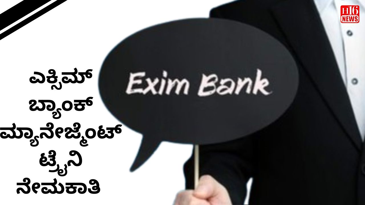 ಎಕ್ಸಿಮ್ ಬ್ಯಾಂಕ್ ಮ್ಯಾನೇಜ್ಮೆಂಟ್ ಟ್ರೈನಿ ನೇಮಕಾತಿ