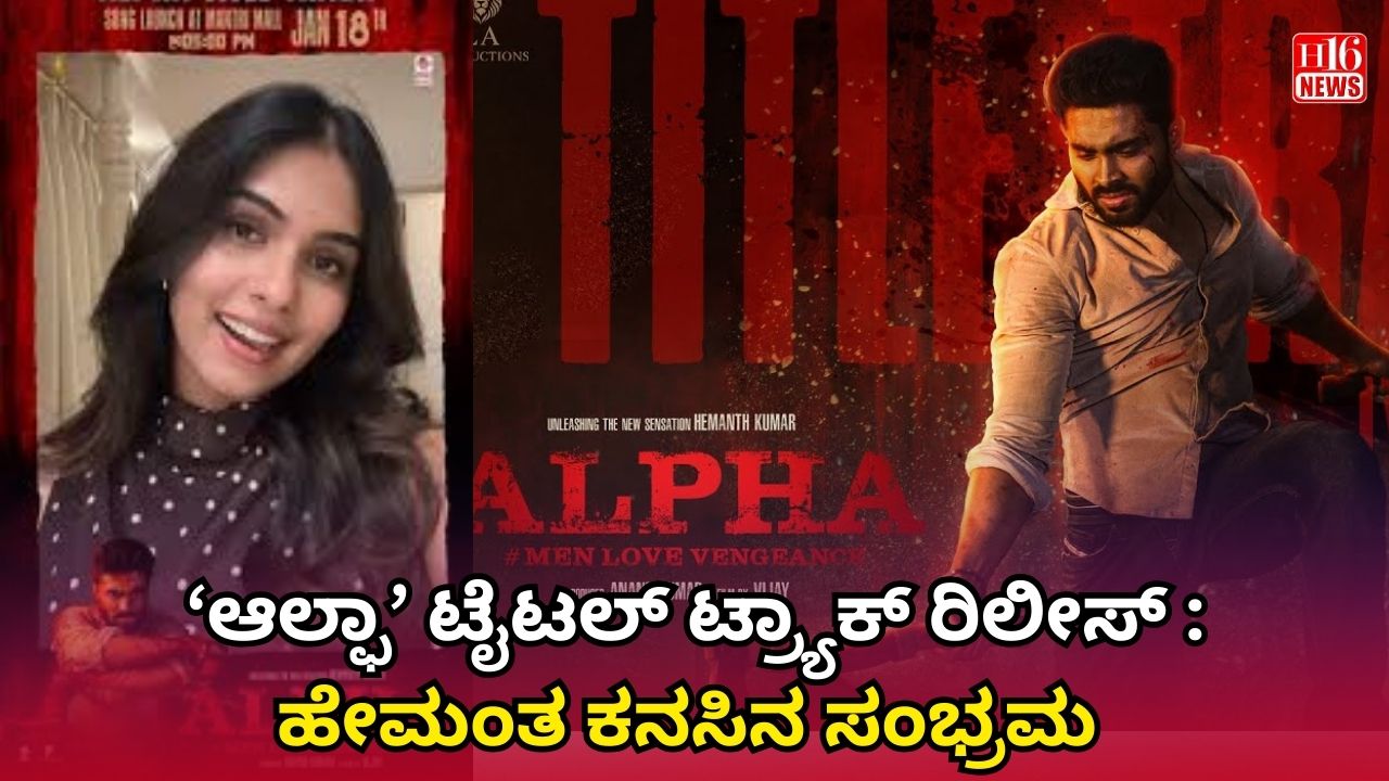 ‘ಆಲ್ಫಾ’ ಟೈಟಲ್ ಟ್ರ್ಯಾಕ್ ರಿಲೀಸ್ : ಹೇಮಂತ ಕನಸಿನ ಸಂಭ್ರಮ