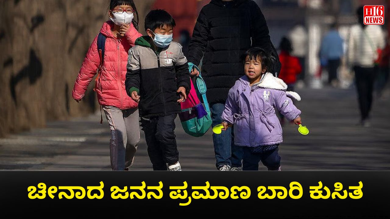 ಚೀನಾದ ಜನನ ಪ್ರಮಾಣ ಬಾರಿ ಕುಸಿತ