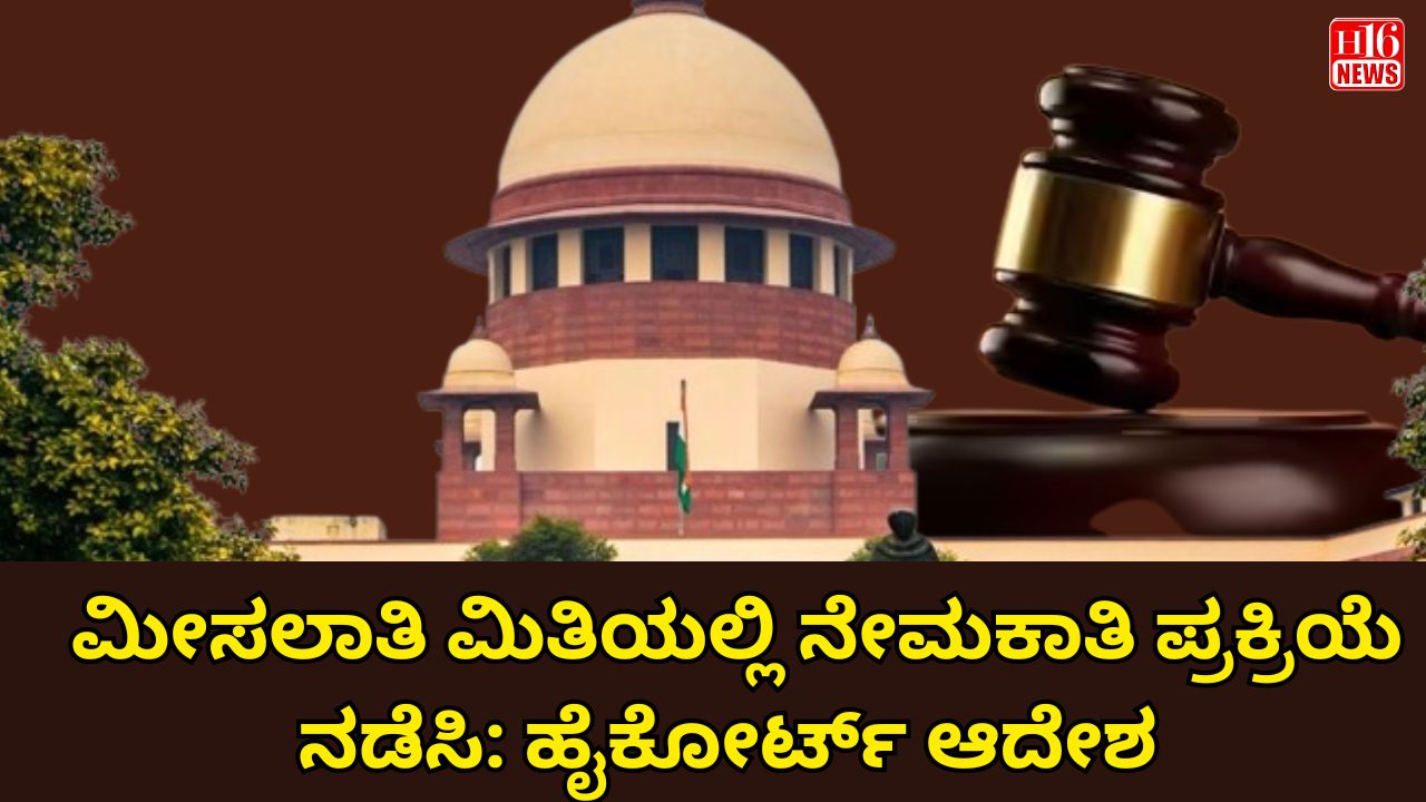 ಮೀಸಲಾತಿ ಮಿತಿಯಲ್ಲಿ ನೇಮಕಾತಿ ಪ್ರಕ್ರಿಯೆ ನಡೆಸಿ: ಹೈಕೋರ್ಟ್ ಆದೇಶ