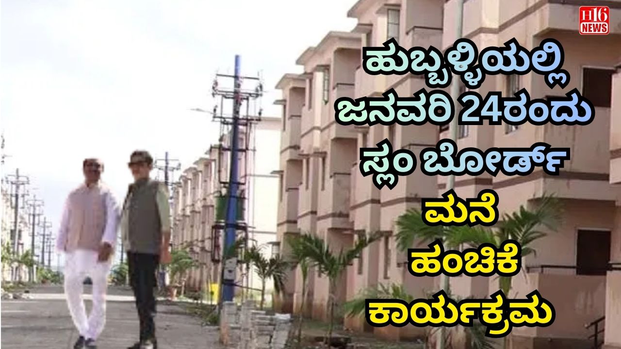 ಹುಬ್ಬಳ್ಳಿಯಲ್ಲಿ ಜನವರಿ 24ರಂದು ಸ್ಲಂ ಬೋರ್ಡ್ ಮನೆ ಹಂಚಿಕೆ ಕಾರ್ಯಕ್ರಮ