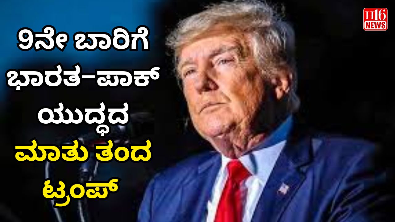 9ನೇ ಬಾರಿಗೆ ಭಾರತ–ಪಾಕ್ ಯುದ್ಧದ ಮಾತು ತಂದ ಟ್ರಂಪ್