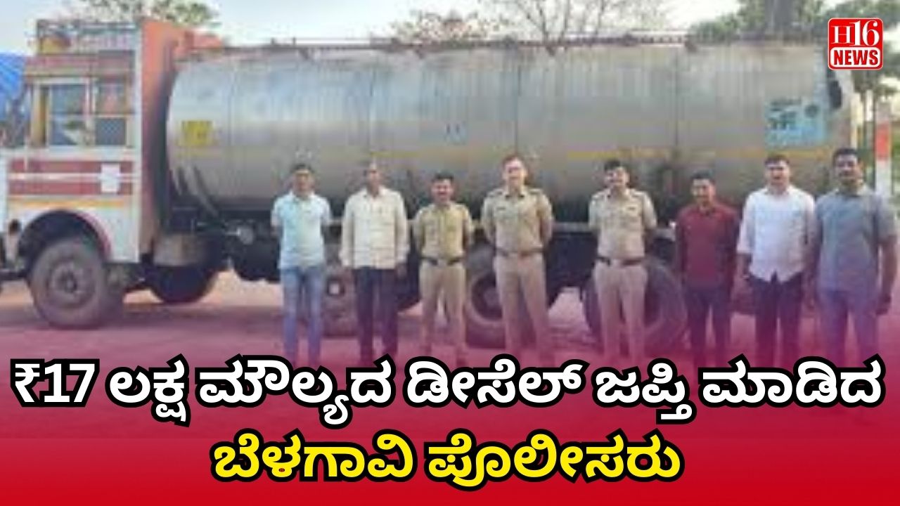 ₹17 ಲಕ್ಷ ಮೌಲ್ಯದ ಡೀಸೆಲ್ ಜಪ್ತಿ ಮಾಡಿದ ಬೆಳಗಾವಿ ಪೊಲೀಸರು