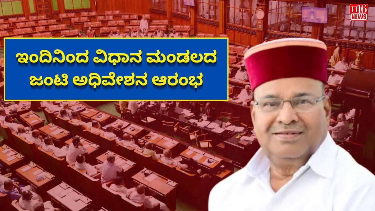 ಇಂದಿನಿಂದ ವಿಧಾನ ಮಂಡಲದ ಜಂಟಿ ಅಧಿವೇಶನ ಆರಂಭ