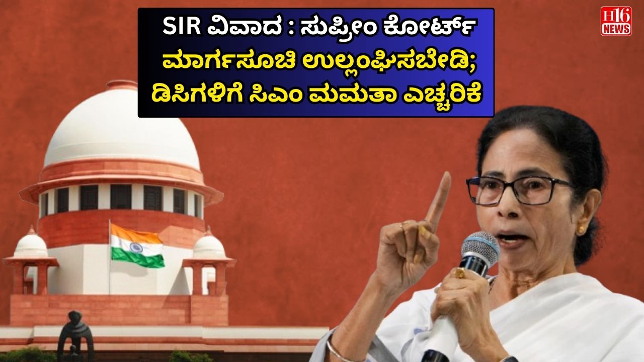 SIR ವಿವಾದ : ಸುಪ್ರೀಂ ಕೋರ್ಟ್ ಮಾರ್ಗಸೂಚಿ ಉಲ್ಲಂಘಿಸಬೇಡಿ; ಡಿಸಿಗಳಿಗೆ ಸಿಎಂ ಮಮತಾ ಎಚ್ಚರಿಕೆ