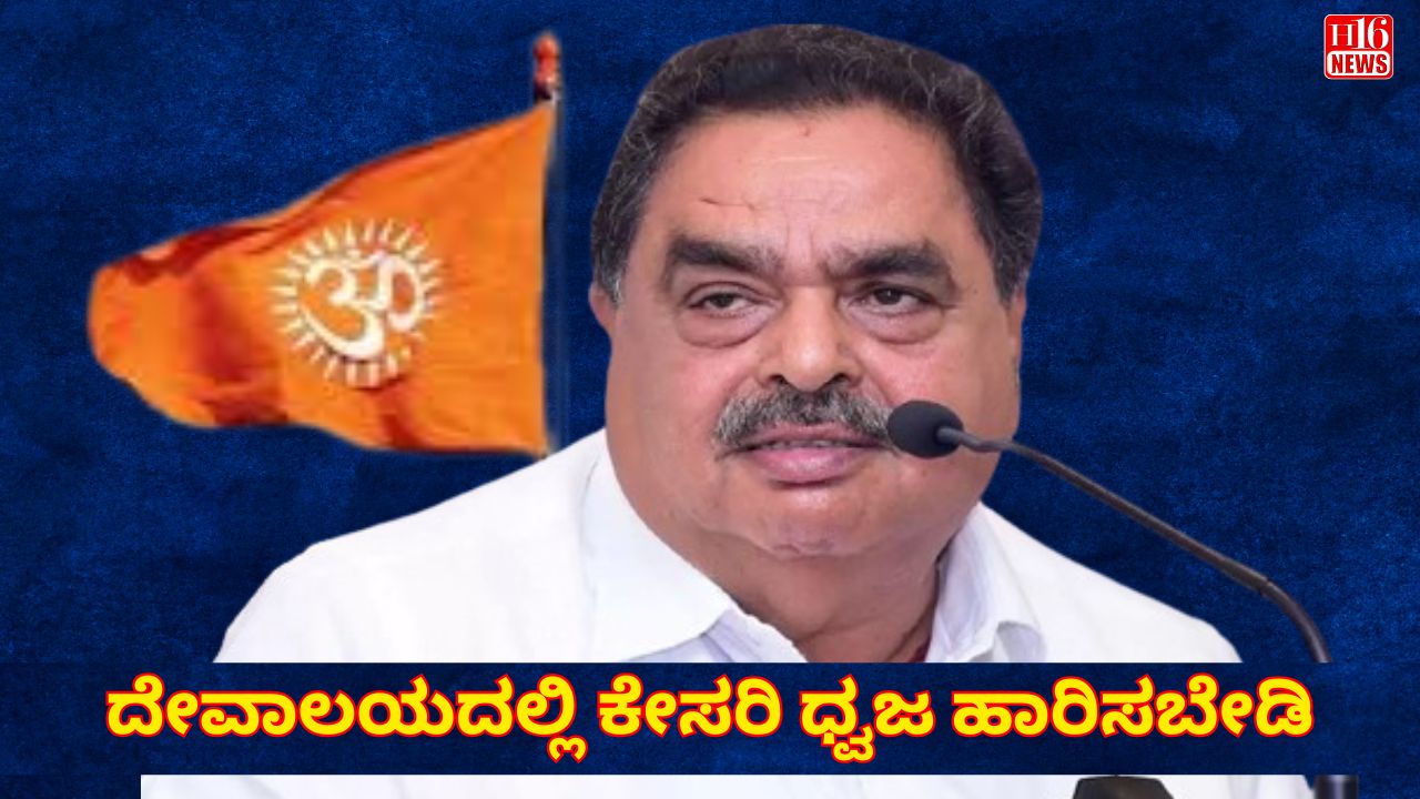 ದೇವಾಲಯದಲ್ಲಿ ಕೇಸರಿ ಧ್ವಜ ಹಾರಿಸಬೇಡಿ : ಕಾಂಗ್ರೆಸ್ ಸಚಿವ ಹೇಳಿಕೆ