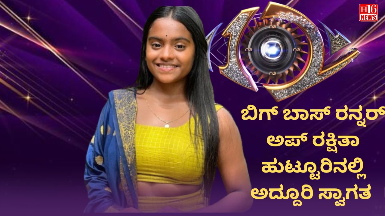 ಬಿಗ್ ಬಾಸ್ ರನ್ನರ್ ಅಪ್ ರಕ್ಷಿತಾ ಹುಟ್ಟೂರಿನಲ್ಲಿ ಅದ್ದೂರಿ ಸ್ವಾಗತ : ಮೀನು ಹಿಡಿದು ಕುಣಿದ ಟಗರು ಪುಟ್ಟಿ