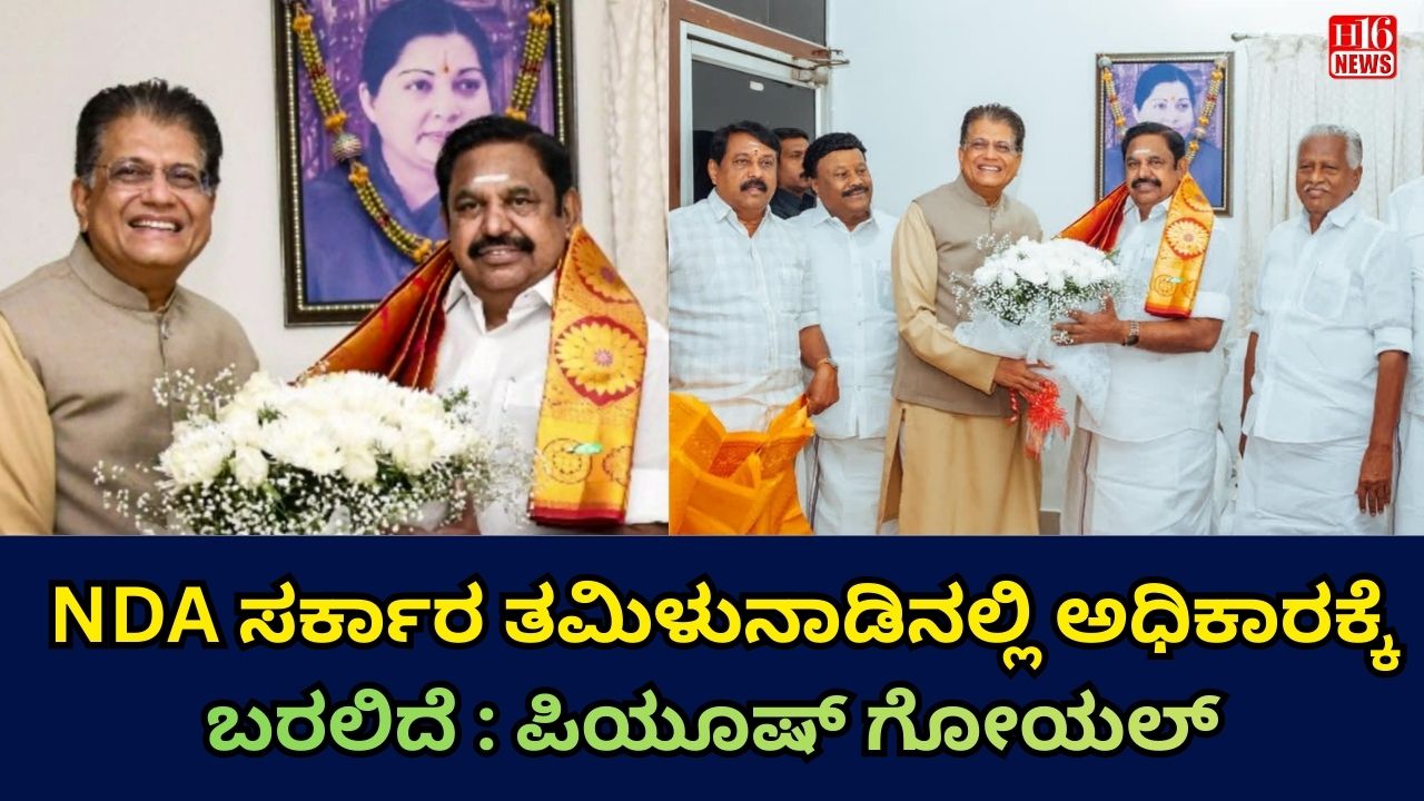 NDA ಸರ್ಕಾರ ತಮಿಳುನಾಡಿನಲ್ಲಿ ಅಧಿಕಾರಕ್ಕೆ ಬರಲಿದೆ : ಪಿಯೂಷ್ ಗೋಯಲ್