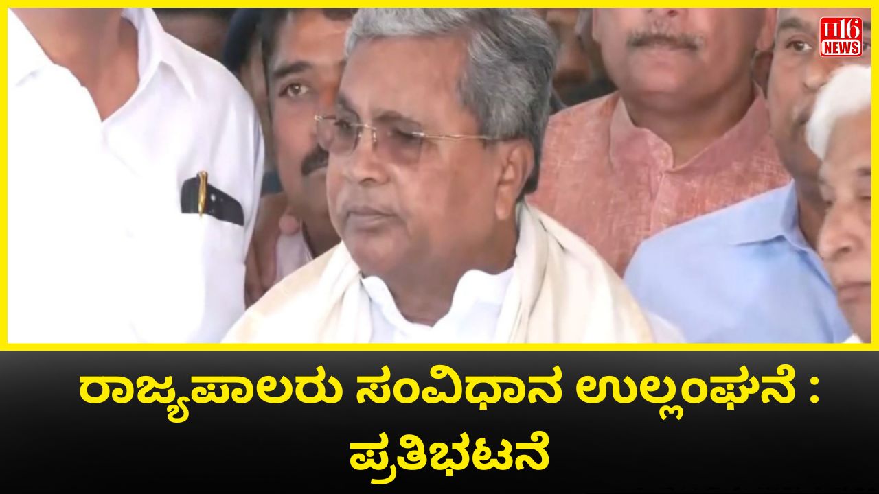 ರಾಜ್ಯಪಾಲರು ಸಂವಿಧಾನ ಉಲ್ಲಂಘನೆ : ಪ್ರತಿಭಟನೆ