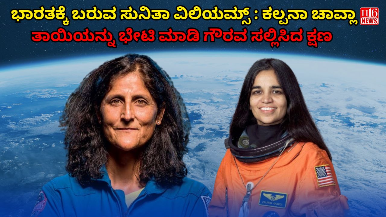 ಭಾರತಕ್ಕೆ ಬರುವ ಸುನಿತಾ ವಿಲಿಯಮ್ಸ್ : ಕಲ್ಪನಾ ಚಾವ್ಲಾ ತಾಯಿಯನ್ನು ಭೇಟಿ ಮಾಡಿ ಗೌರವ ಸಲ್ಲಿಸಿದ ಕ್ಷಣ