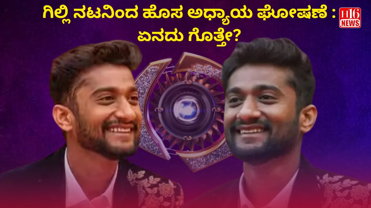 ಗಿಲ್ಲಿ ನಟನಿಂದ ಹೊಸ ಅಧ್ಯಾಯ ಘೋಷಣೆ : ಏನದು ಗೊತ್ತೇ?