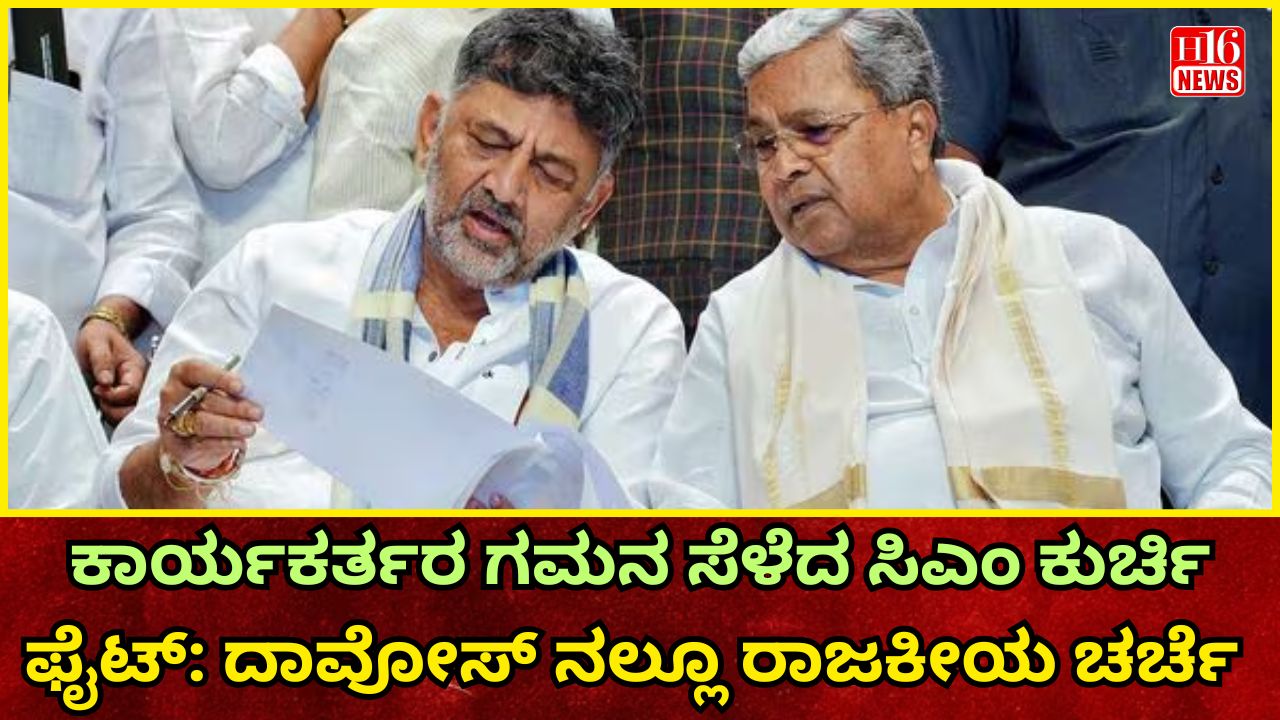 ಕಾರ್ಯಕರ್ತರ ಗಮನ ಸೆಳೆದ ಸಿಎಂ ಕುರ್ಚಿ ಫೈಟ್: ದಾವೋಸ್ ನಲ್ಲೂ ರಾಜಕೀಯ ಚರ್ಚೆ