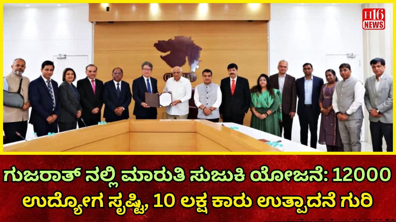 ಗುಜರಾತ್ ನಲ್ಲಿ ಮಾರುತಿ ಸುಜುಕಿ ಯೋಜನೆ: 12000 ಉದ್ಯೋಗ ಸೃಷ್ಟಿ, 10 ಲಕ್ಷ ಕಾರು ಉತ್ಪಾದನೆ ಗುರಿ