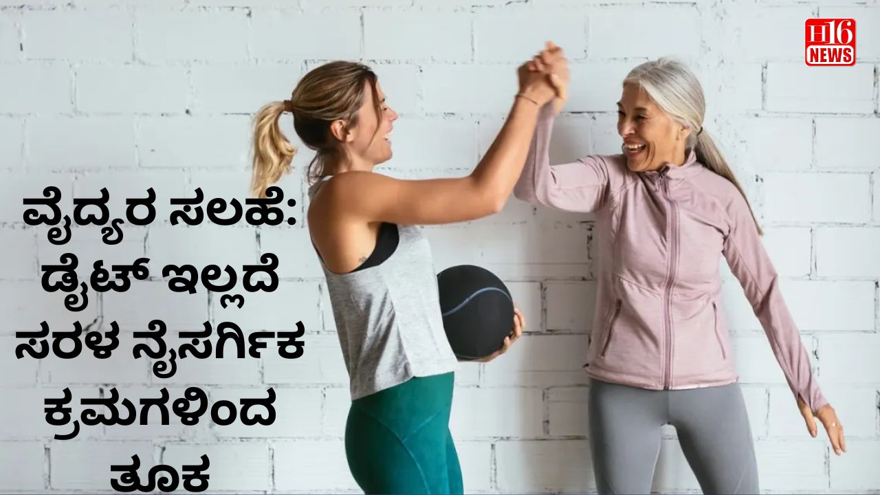 ವೈದ್ಯರ ಸಲಹೆ: ಡೈಟ್ ಇಲ್ಲದೆ ಸರಳ ನೈಸರ್ಗಿಕ ಕ್ರಮಗಳಿಂದ ತೂಕ ಇಳಿಸುವುದು ಹೇಗೆ?