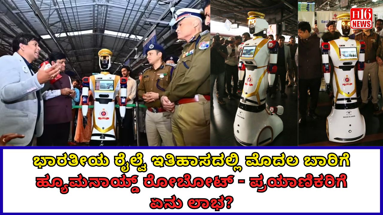 ಭಾರತೀಯ ರೈಲ್ವೆ ಇತಿಹಾಸದಲ್ಲಿ ಮೊದಲ ಬಾರಿಗೆ ಹ್ಯೂಮನಾಯ್ಡ್ ರೋಬೋಟ್ - ಪ್ರಯಾಣಿಕರಿಗೆ ಏನು ಲಾಭ?