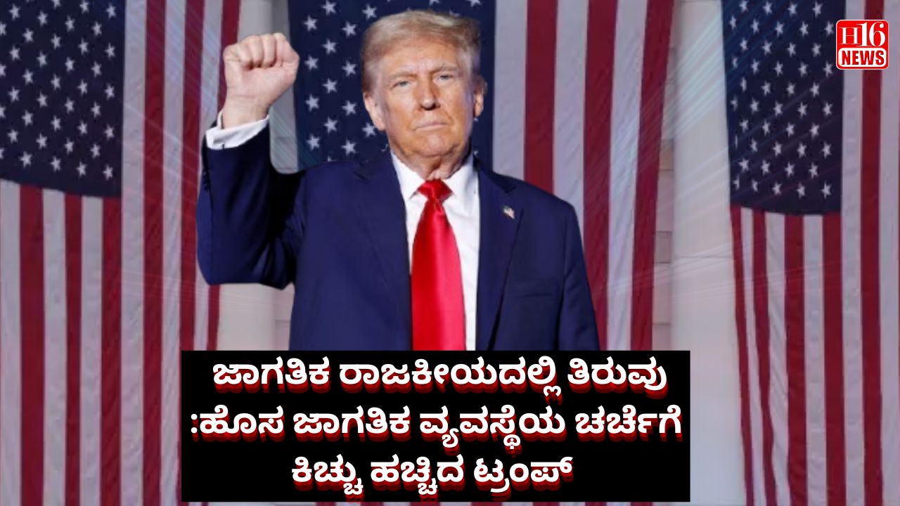 ಜಾಗತಿಕ ರಾಜಕೀಯದಲ್ಲಿ ತಿರುವು :ಹೊಸ ಜಾಗತಿಕ ವ್ಯವಸ್ಥೆಯ ಚರ್ಚೆಗೆ ಕಿಚ್ಚು ಹಚ್ಚಿದ ಟ್ರಂಪ್