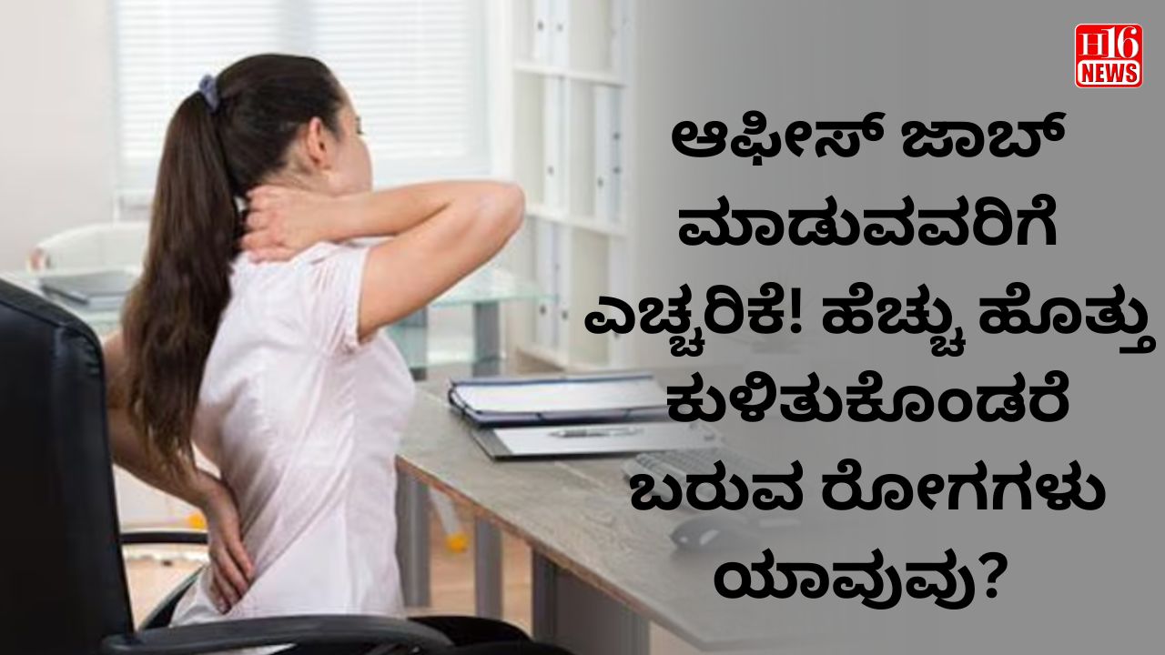 ಆಫೀಸ್ ಜಾಬ್ ಮಾಡುವವರಿಗೆ ಎಚ್ಚರಿಕೆ! ಹೆಚ್ಚು ಹೊತ್ತು ಕುಳಿತುಕೊಂಡರೆ ಬರುವ ರೋಗಗಳು ಯಾವುವು?