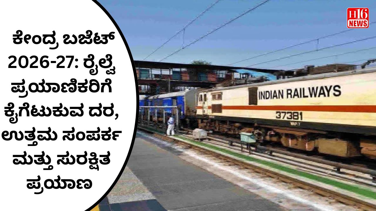 ಕೇಂದ್ರ ಬಜೆಟ್ 2026-27: ರೈಲ್ವೆ ಪ್ರಯಾಣಿಕರಿಗೆ ಕೈಗೆಟುಕುವ ದರ, ಉತ್ತಮ ಸಂಪರ್ಕ ಮತ್ತು ಸುರಕ್ಷಿತ ಪ್ರಯಾಣ