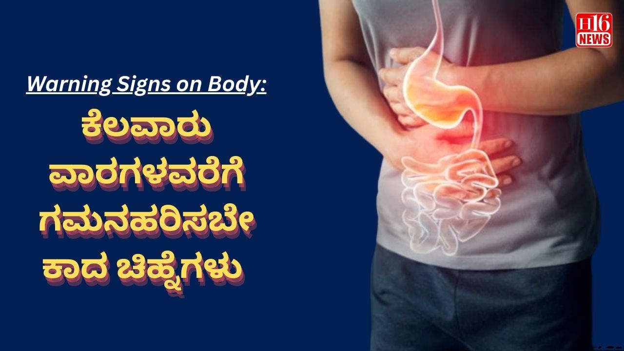 Warning Signs on Body: ಕೆಲವಾರು ವಾರಗಳವರೆಗೆ ಗಮನಹರಿಸಬೇಕಾದ ಚಿಹ್ನೆಗಳು