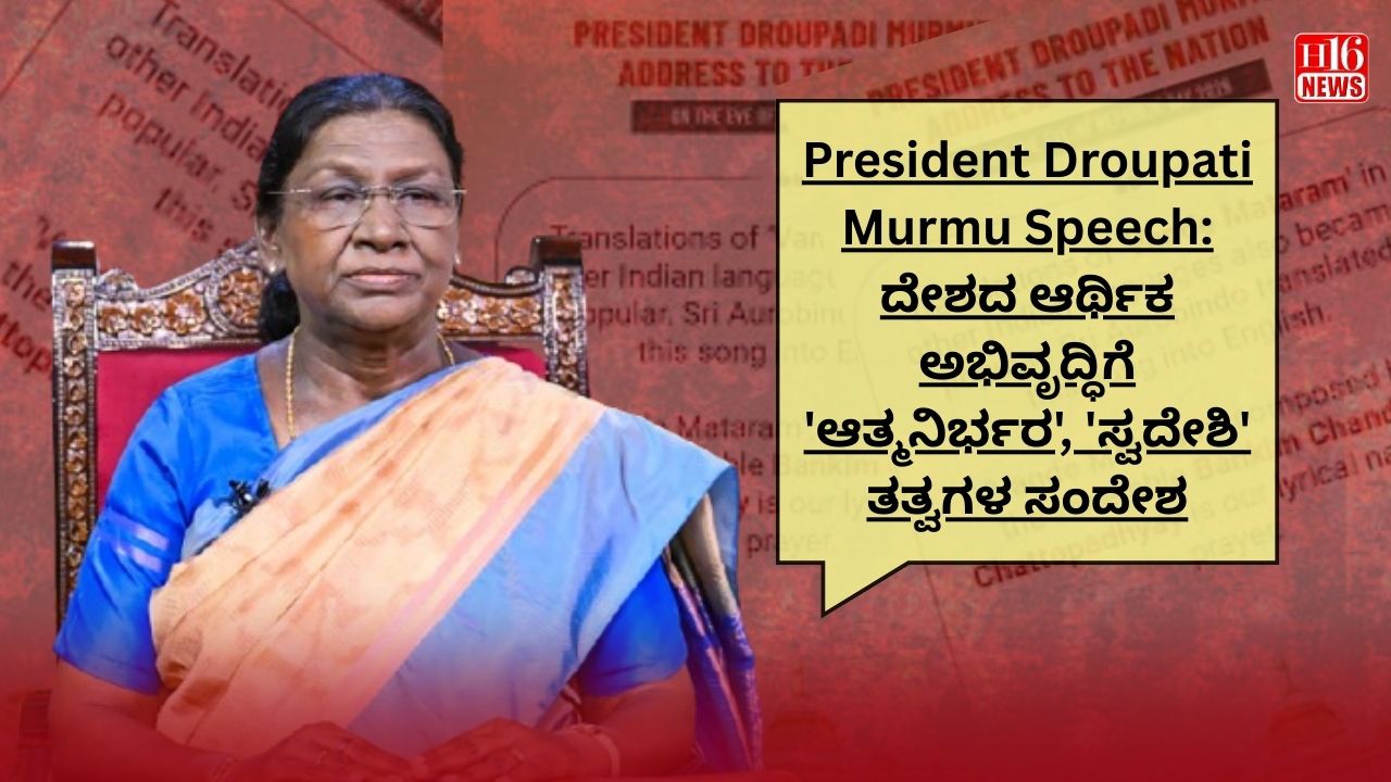 President Droupati Murmu Speech: ದೇಶದ ಆರ್ಥಿಕ ಅಭಿವೃದ್ಧಿಗೆ 'ಆತ್ಮನಿರ್ಭರ', 'ಸ್ವದೇಶಿ' ತತ್ವಗಳ ಸಂದೇಶ