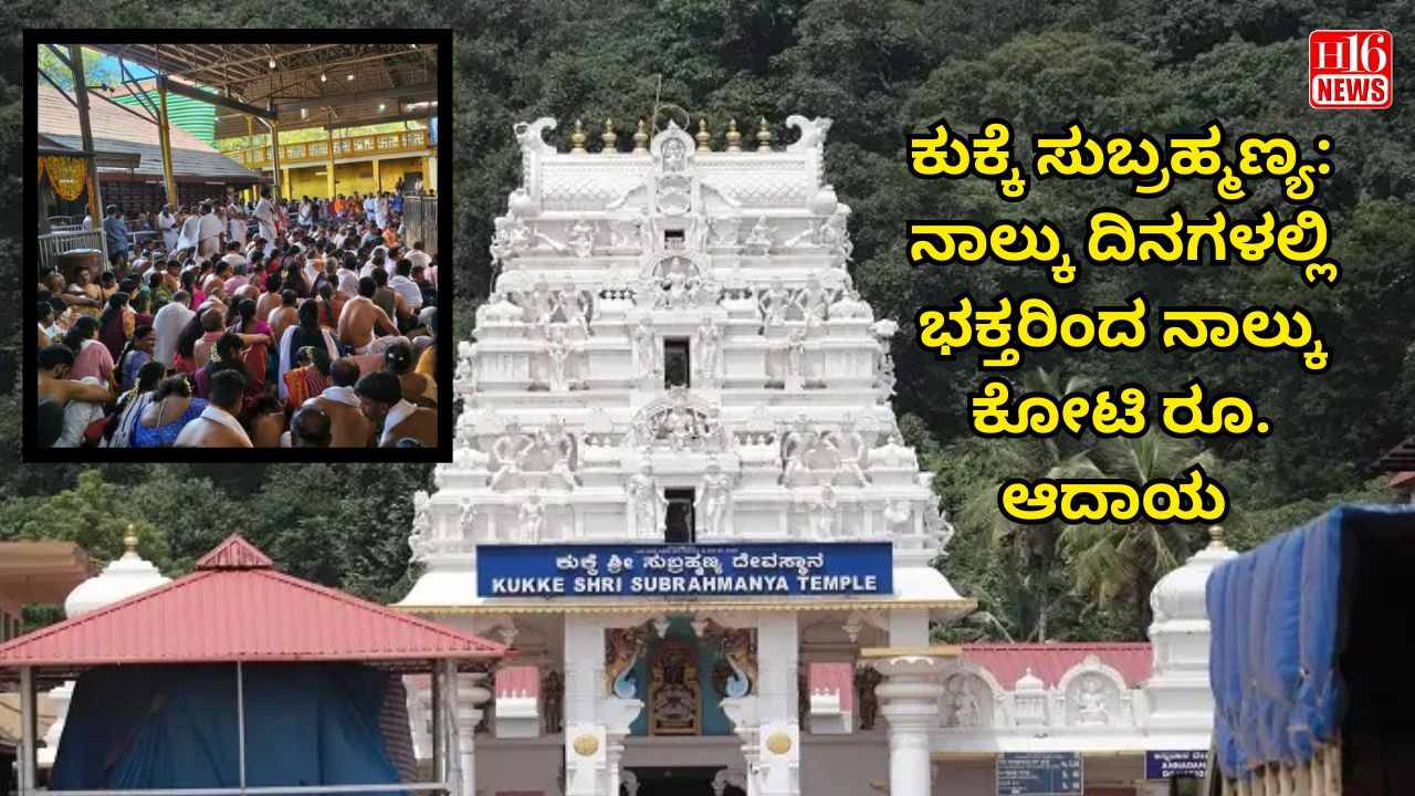 ಕುಕ್ಕೆ ಸುಬ್ರಹ್ಮಣ್ಯ: ನಾಲ್ಕು ದಿನಗಳಲ್ಲಿ ಭಕ್ತರಿಂದ ನಾಲ್ಕು ಕೋಟಿ ರೂ. ಆದಾಯ