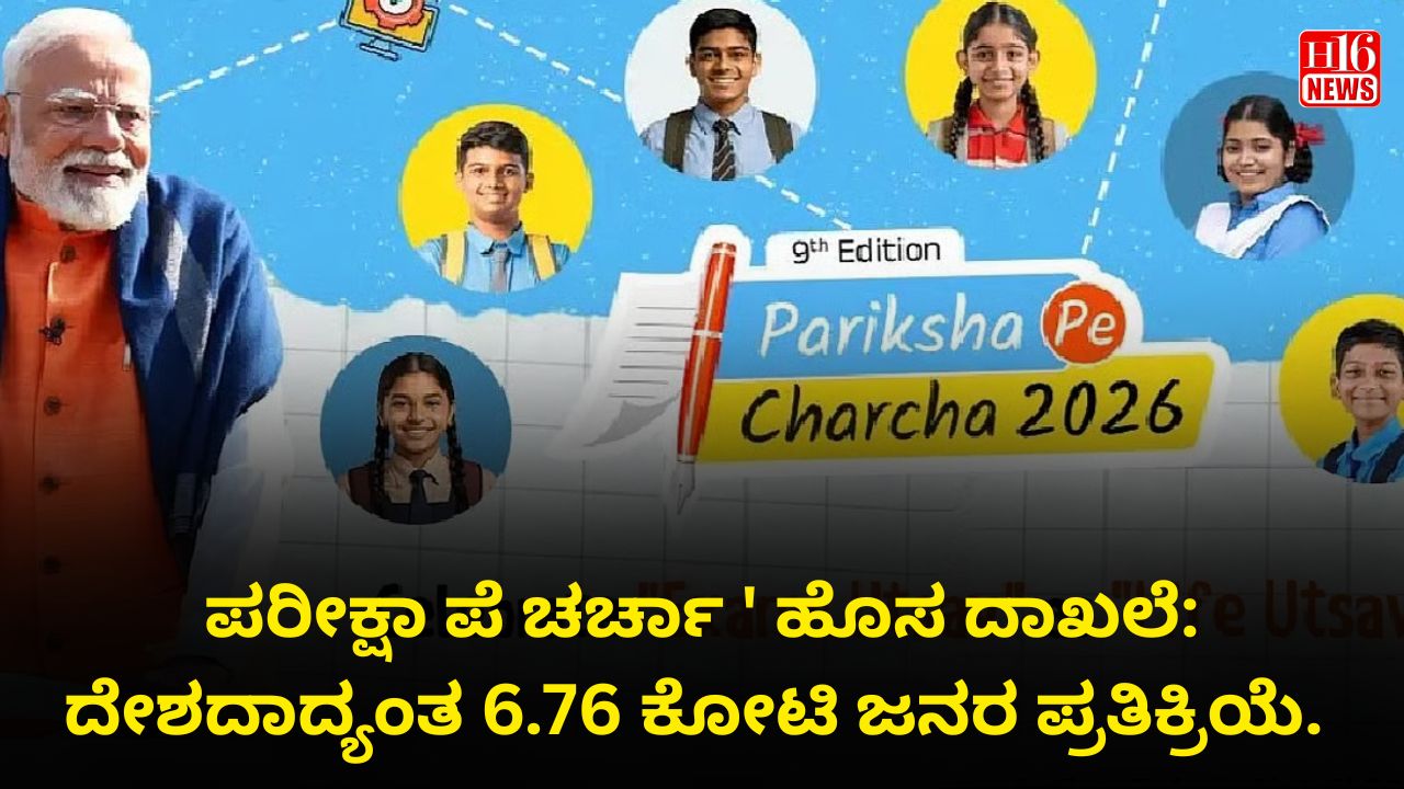 ಪರೀಕ್ಷಾ ಪೆ ಚರ್ಚಾ ' ಹೊಸ ದಾಖಲೆ: ದೇಶದಾದ್ಯಂತ 6.76 ಕೋಟಿ ಜನರ ಪ್ರತಿಕ್ರಿಯೆ.