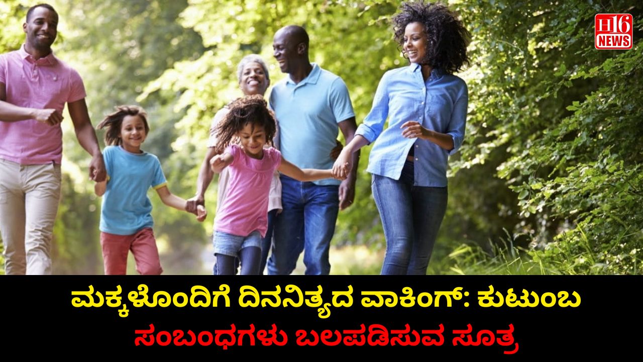 ಮಕ್ಕಳೊಂದಿಗೆ ದಿನನಿತ್ಯದ ವಾಕಿಂಗ್: ಕುಟುಂಬ ಸಂಬಂಧಗಳು ಬಲಪಡಿಸುವ ಸೂತ್ರ
