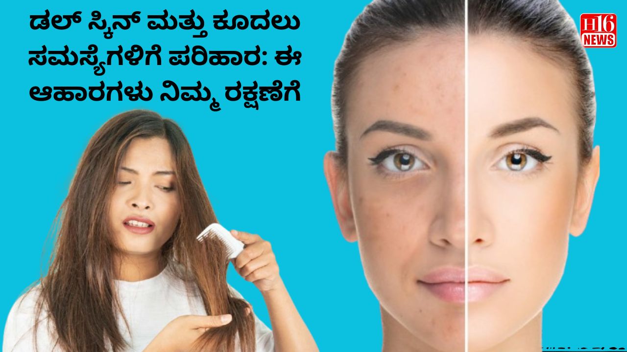 ಡಲ್ ಸ್ಕಿನ್ ಮತ್ತು ಕೂದಲು ಸಮಸ್ಯೆಗಳಿಗೆ ಪರಿಹಾರ: ಈ ಆಹಾರಗಳು ನಿಮ್ಮ ರಕ್ಷಣೆಗೆ