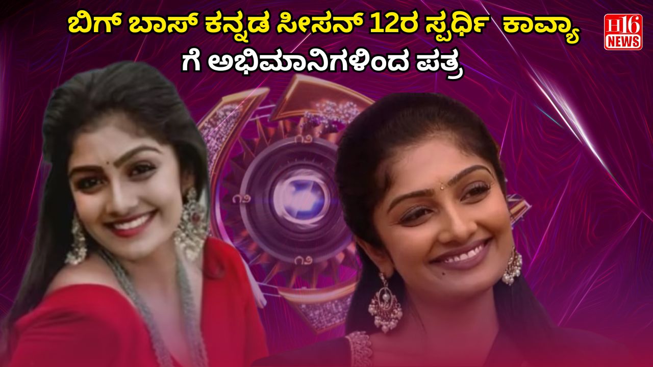 ಬಿಗ್ ಬಾಸ್ ಕನ್ನಡ ಸೀಸನ್ 12ರ ಸ್ಪರ್ಧಿ  ಕಾವ್ಯಾ ಗೆ ಅಭಿಮಾನಿಗಳಿಂದ ಪತ್ರ