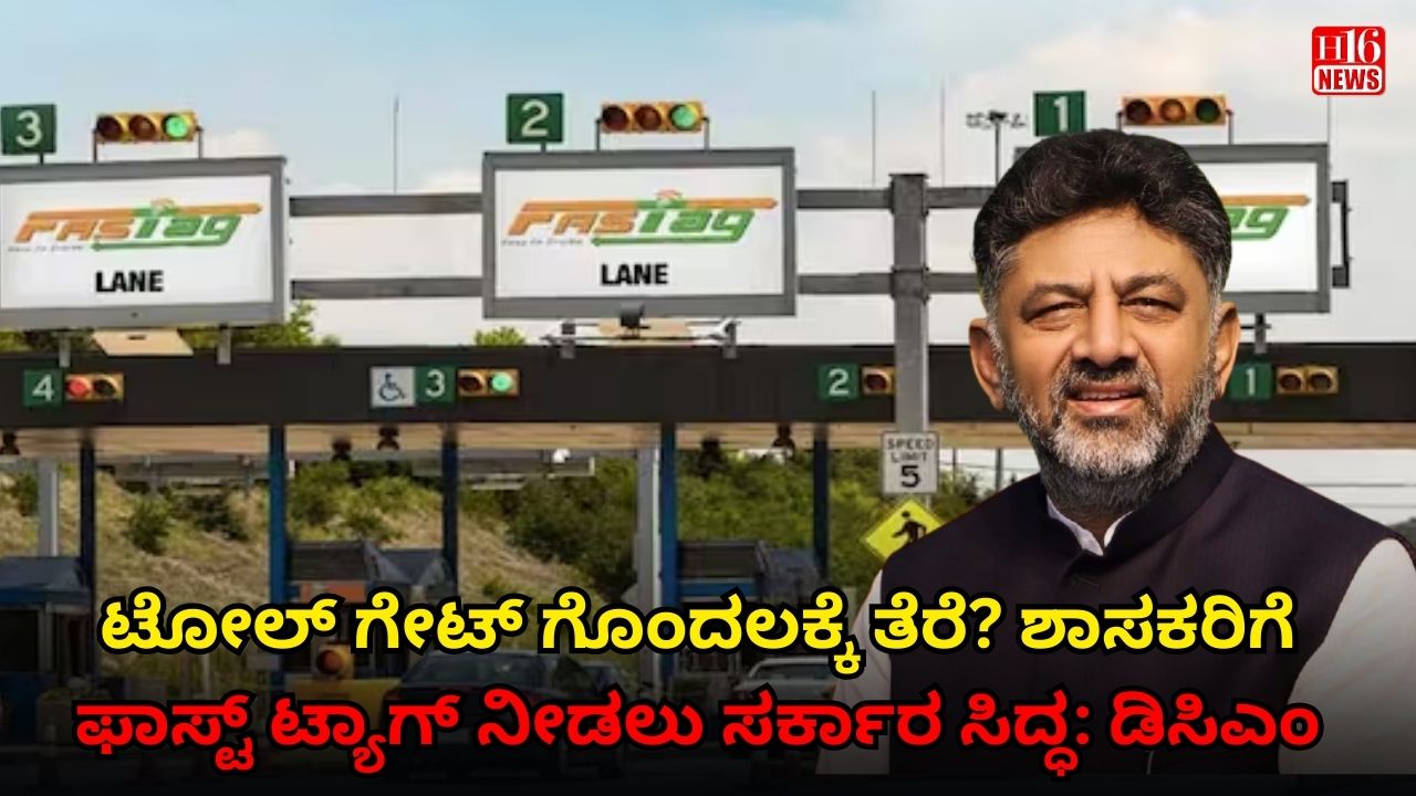 ಟೋಲ್ ಗೇಟ್ ಗೊಂದಲಕ್ಕೆ ತೆರೆ? ಶಾಸಕರಿಗೆ  ಫಾಸ್ಟ್ ಟ್ಯಾಗ್ ನೀಡಲು ಸರ್ಕಾರ ಸಿದ್ಧ: ಡಿಸಿಎಂ