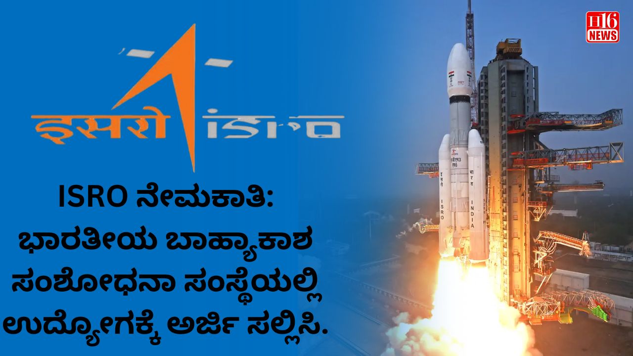 ISRO ನೇಮಕಾತಿ: ಭಾರತೀಯ ಬಾಹ್ಯಾಕಾಶ ಸಂಶೋಧನಾ ಸಂಸ್ಥೆಯಲ್ಲಿ ಉದ್ಯೋಗಕ್ಕೆ ಅರ್ಜಿ ಸಲ್ಲಿಸಿ.