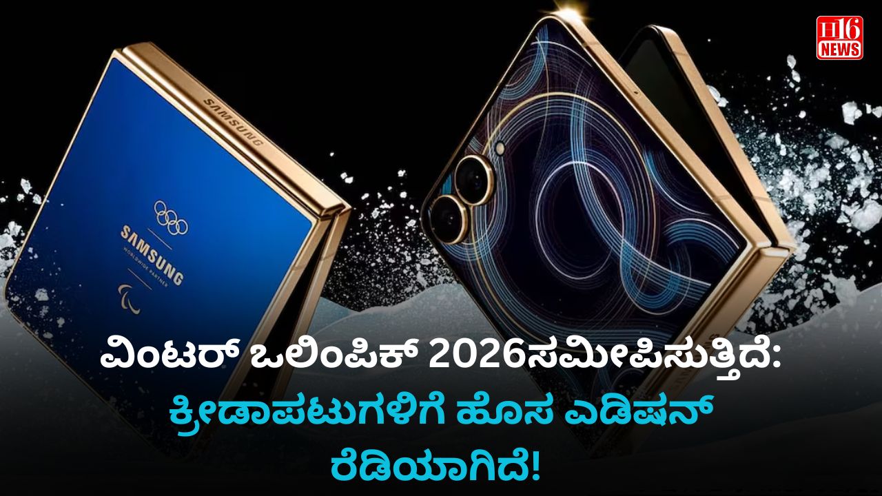 ವಿಂಟರ್ ಒಲಿಂಪಿಕ್ 2026 ಸಮೀಪಿಸುತ್ತಿದೆ: ಕ್ರೀಡಾಪಟುಗಳಿಗೆ ಹೊಸ ಎಡಿಷನ್ ರೆಡಿಯಾಗಿದೆ!