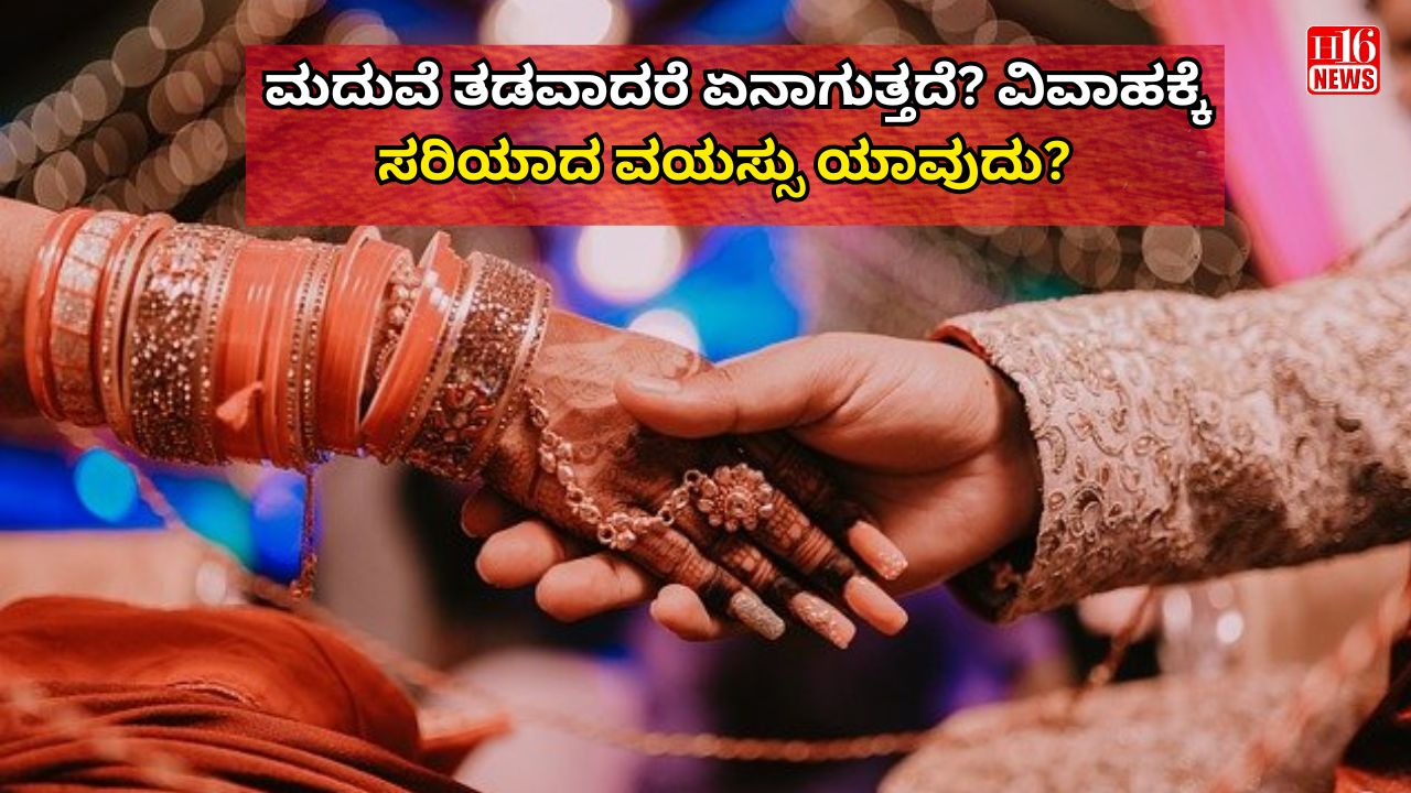 ಮದುವೆ ತಡವಾದರೆ ಏನಾಗುತ್ತದೆ? ವಿವಾಹಕ್ಕೆ ಸರಿಯಾದ ವಯಸ್ಸು ಯಾವುದು?