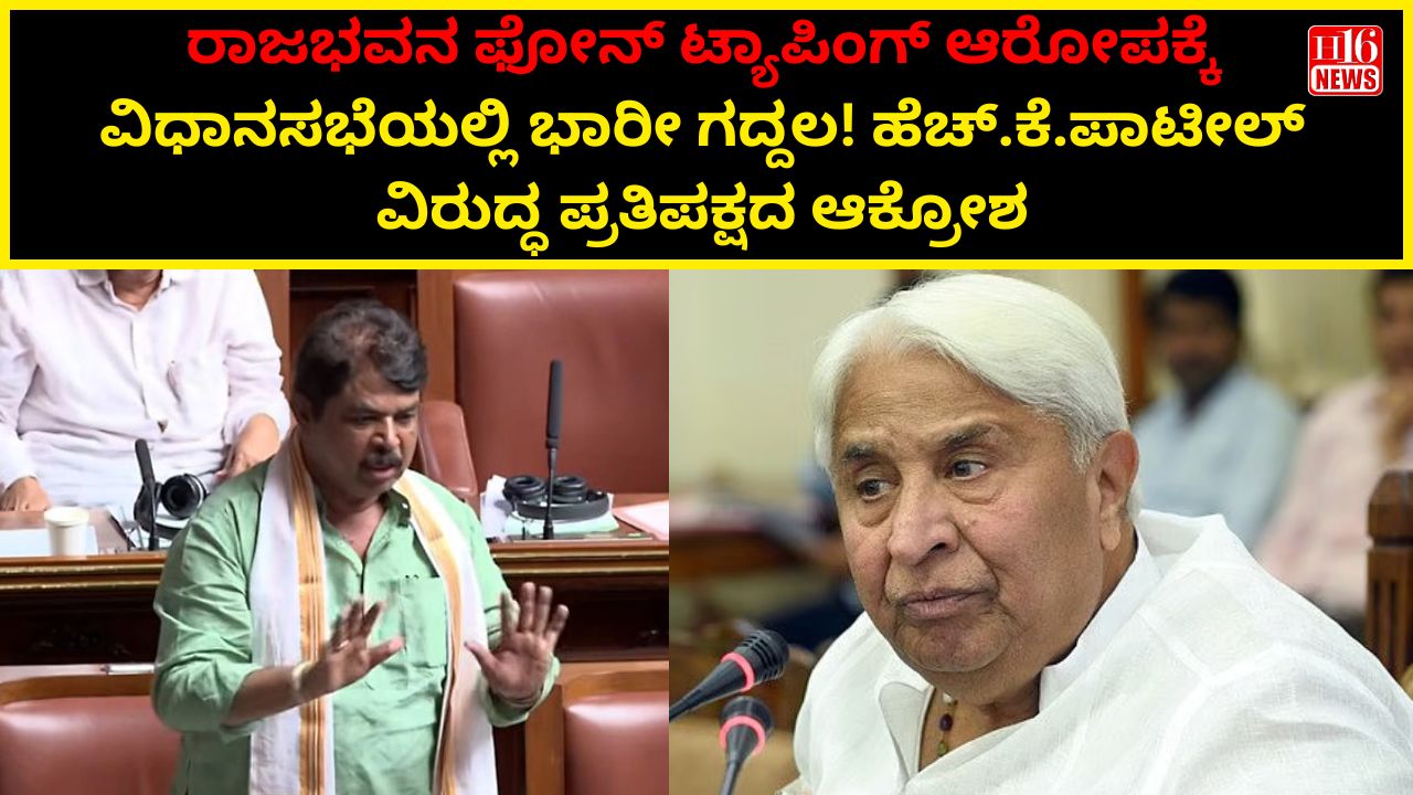 ರಾಜಭವನ ಫೋನ್ ಟ್ಯಾಪಿಂಗ್ ಆರೋಪಕ್ಕೆ ವಿಧಾನಸಭೆಯಲ್ಲಿ ಭಾರೀ ಗದ್ದಲ! ಹೆಚ್.ಕೆ.ಪಾಟೀಲ್ ವಿರುದ್ಧ ಪ್ರತಿಪಕ್ಷದ ಆಕ್ರೋಶ