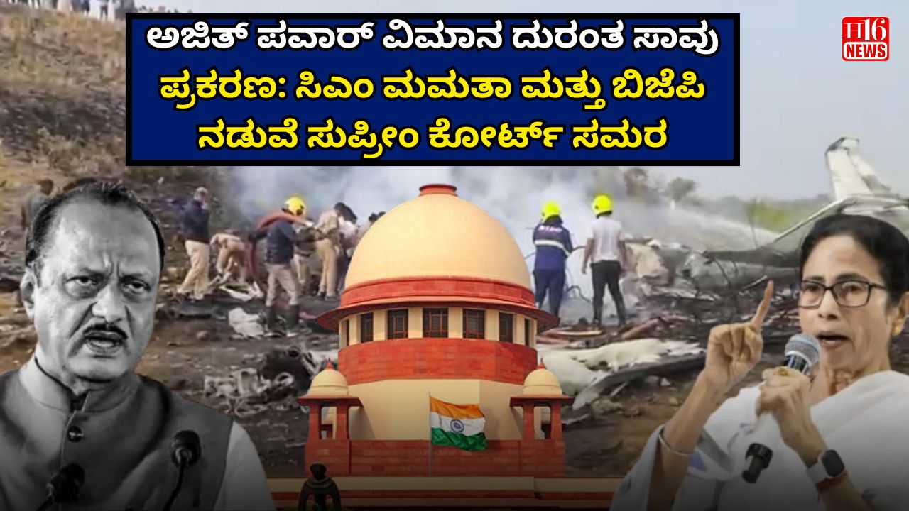 ಅಜಿತ್ ಪವಾರ್ ವಿಮಾನ ದುರಂತ ಸಾವು ಪ್ರಕರಣ: ಸಿಎಂ ಮಮತಾ ಮತ್ತು ಬಿಜೆಪಿ ನಡುವೆ ಸುಪ್ರೀಂ ಕೋರ್ಟ್ ಸಮರ