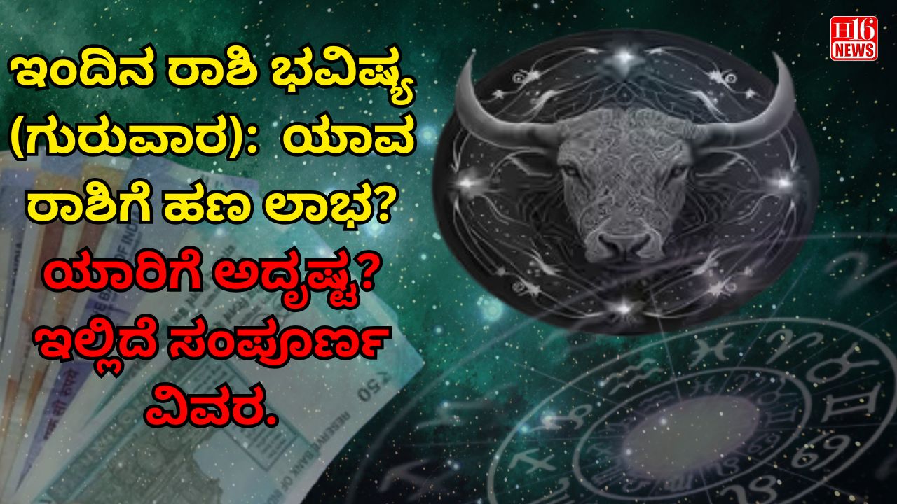 ಇಂದಿನ ರಾಶಿ ಭವಿಷ್ಯ (ಗುರುವಾರ):  ಯಾವ ರಾಶಿಗೆ ಹಣ ಲಾಭ? ಯಾರಿಗೆ ಅದೃಷ್ಟ? ಇಲ್ಲಿದೆ ಸಂಪೂರ್ಣ ವಿವರ.
