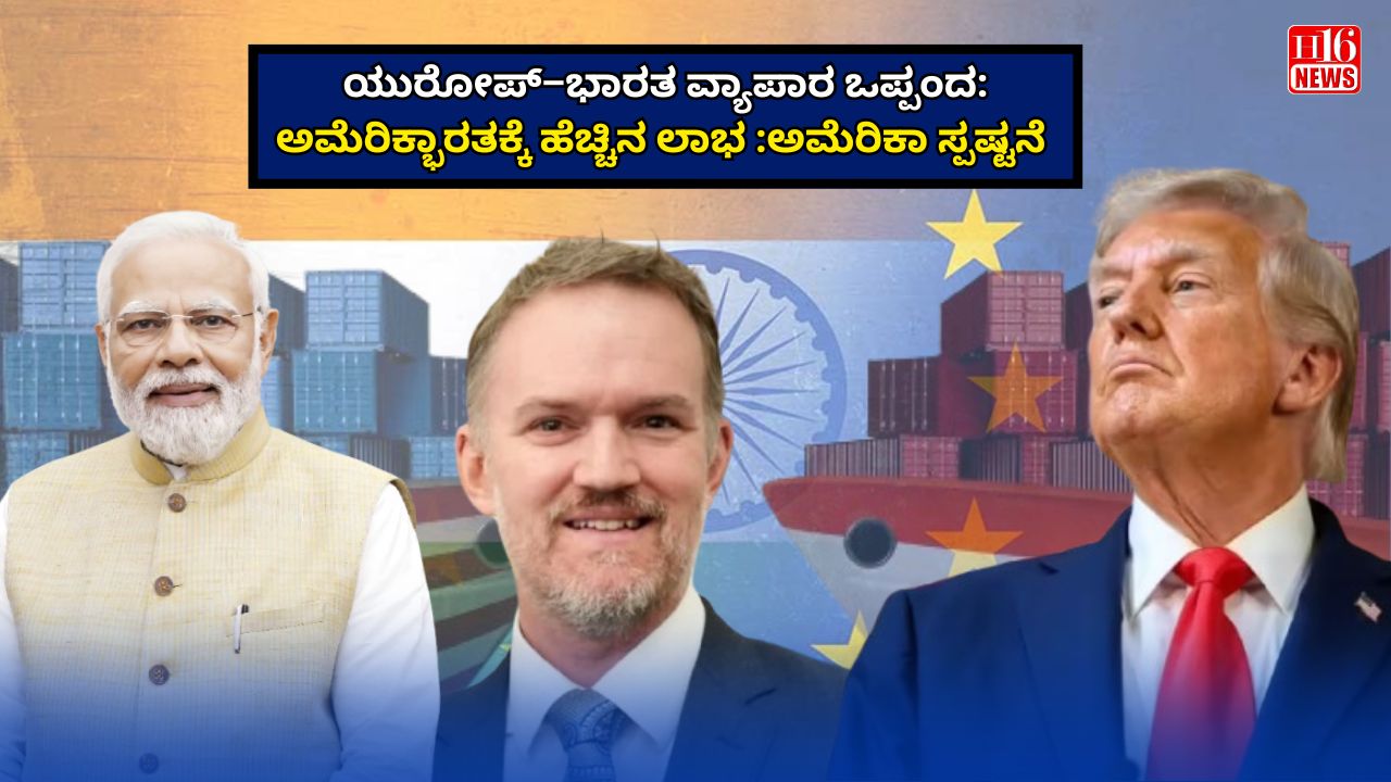 ಯುರೋಪ್–ಭಾರತ ವ್ಯಾಪಾರ ಒಪ್ಪಂದ: ಅಮೆರಿಕ್ಭಾರತಕ್ಕೆ ಹೆಚ್ಚಿನ ಲಾಭ :ಅಮೆರಿಕಾ ಸ್ಪಷ್ಟನೆ