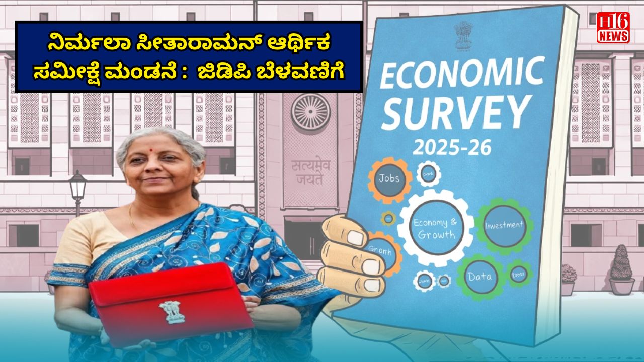 ನಿರ್ಮಲಾ ಸೀತಾರಾಮನ್ ಆರ್ಥಿಕ ಸಮೀಕ್ಷೆ ಮಂಡನೆ :  ಜಿಡಿಪಿ ಬೆಳವಣಿಗೆ