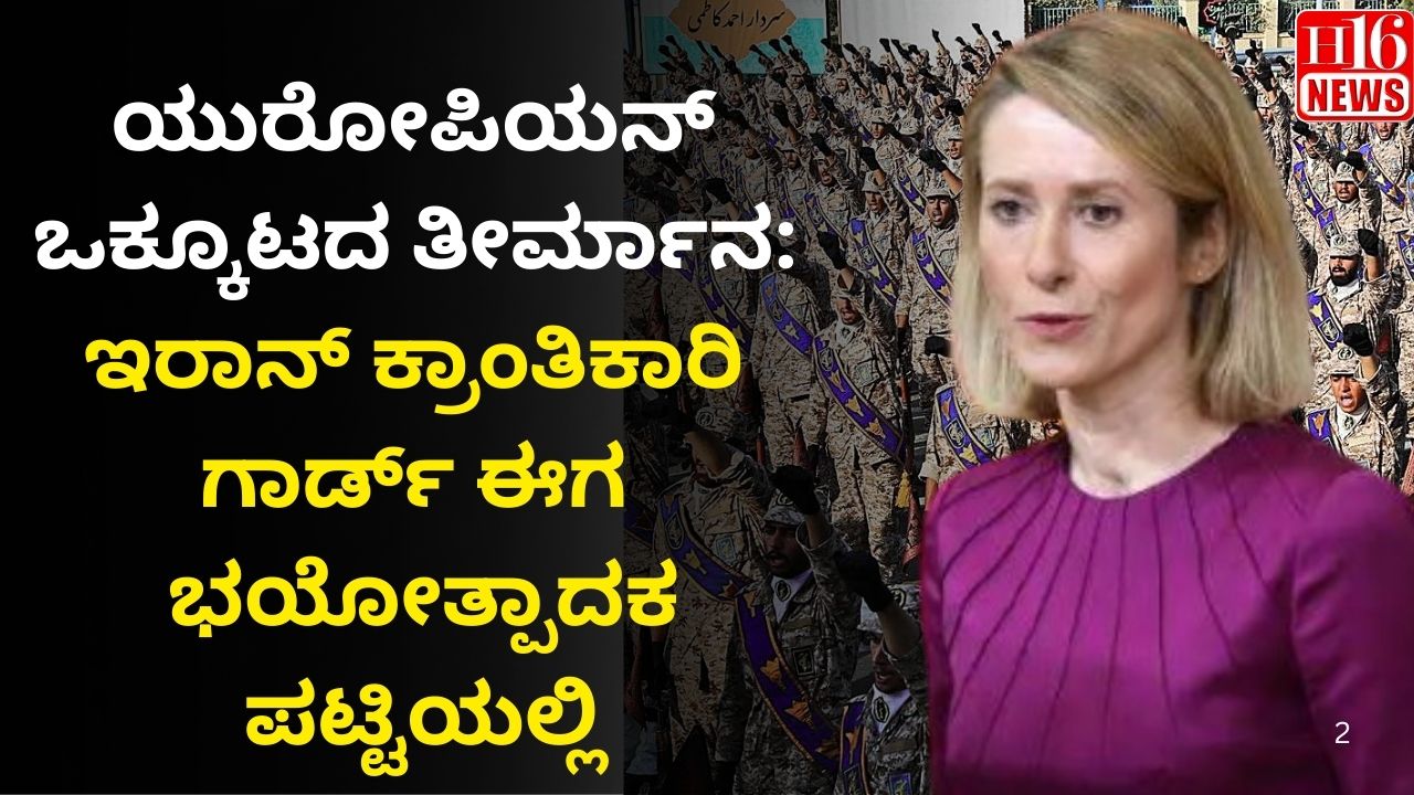 ಯುರೋಪಿಯನ್ ಒಕ್ಕೂಟದ ತೀರ್ಮಾನ: ಇರಾನ್ ಕ್ರಾಂತಿಕಾರಿ ಗಾರ್ಡ್ ಈಗ ಭಯೋತ್ಪಾದಕ ಪಟ್ಟಿಯಲ್ಲಿ
