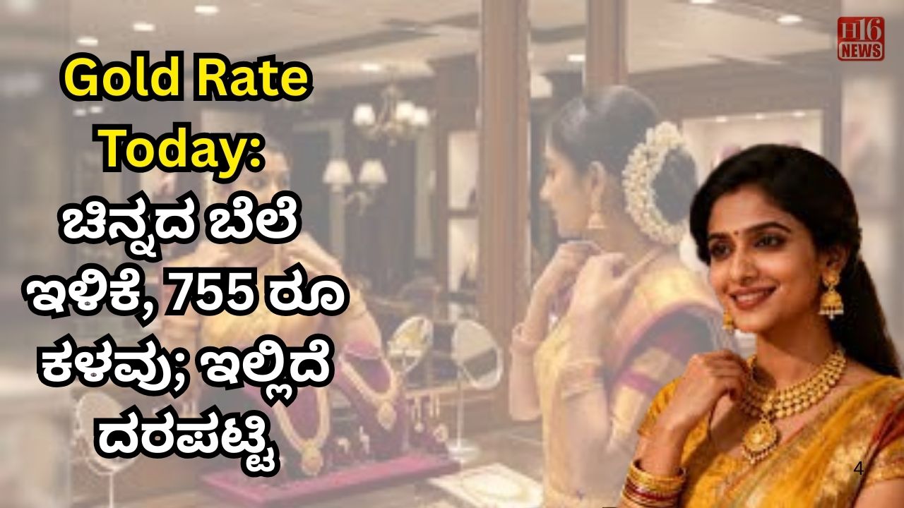 Gold Rate Today: ಚಿನ್ನದ ಬೆಲೆ ಇಳಿಕೆ, 755 ರೂ ಕಳವು; ಇಲ್ಲಿದೆ ದರಪಟ್ಟಿ