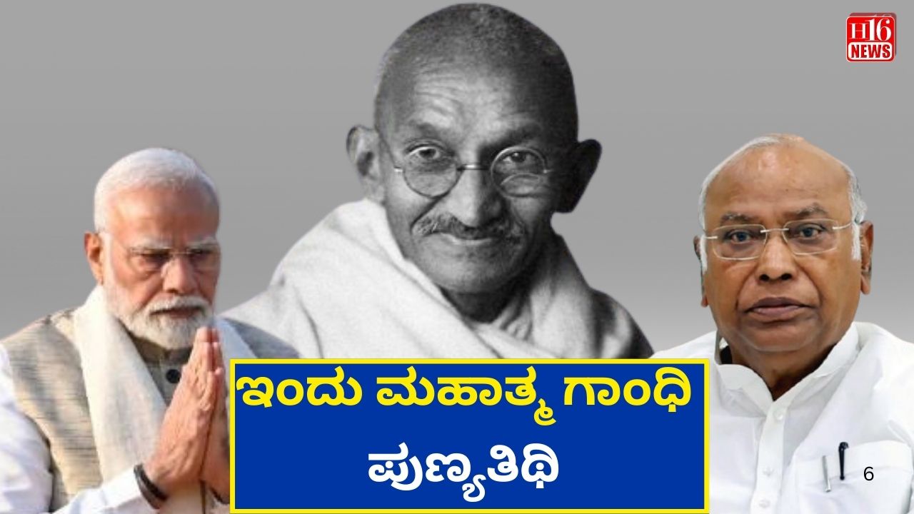 ಇಂದು ಮಹಾತ್ಮ ಗಾಂಧಿ ಪುಣ್ಯತಿಥಿ : ಮೋದಿ, ಖರ್ಗೆ ಸೇರಿ ದೇಶದ ಗಣ್ಯರಿಂದ ಗೌರವ ನಮನ