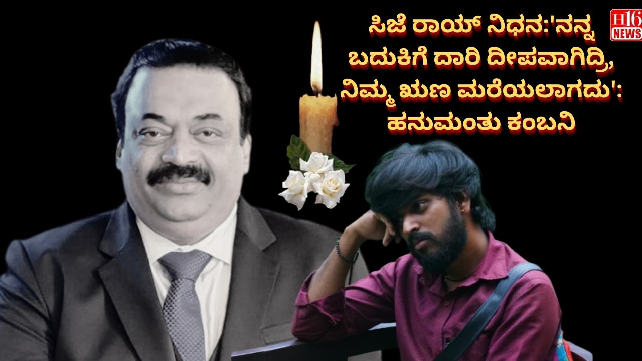 ಸಿಜೆ ರಾಯ್ ನಿಧನ:'ನನ್ನ ಬದುಕಿಗೆ ದಾರಿ ದೀಪವಾಗಿದ್ರಿ, ನಿಮ್ಮ ಋಣ ಮರೆಯಲಾಗದು': ಹನುಮಂತು ಕಂಬನಿ